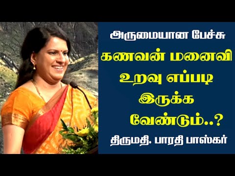 கணவன் மனைவி உறவு எப்படி இருக்க வேண்டும்..? | Bharathi Baskar Wonderful Speech | Tamizhi Vision |