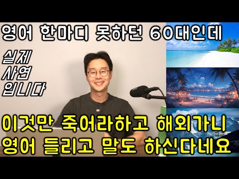 해외 여행 영어 _ 50대 60대도 바로 쓰는 초간단 쉬운 여행 영어 표현 몰아 보기