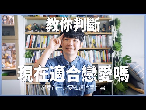 你真的現在適合戀愛嗎 也許你談了只會讓你生活更糟糕 | (愛情)(感情)(戀愛)(吸引)【貝克書】