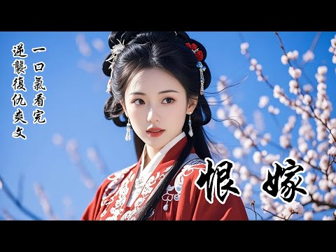 【恨嫁】被太子退婚那日，我去了鎮北將軍府：「將軍常年在外，家中定缺個管家之人，您看我如何？」他盯了我半晌，翌日，一道聖旨賜婚而來。大婚前，他接到急令奔赴邊關。我握住他的手：還剩半個時辰，我們先拜堂吧