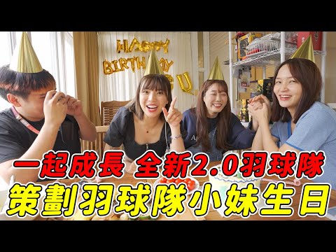 全新2.0羽球隊，一起成長！策劃幫金小妹慶生的生日驚喜🎂 @coolmantsai @ggukim @HeyShiuan ｜一隻阿圓