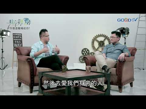 共享觀點~什麼是職場成功