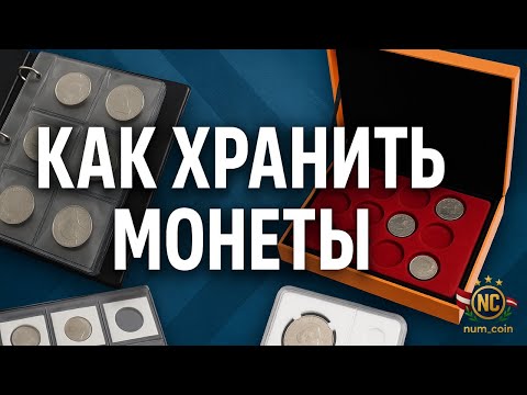 Справочник Нумизмата 📚 - Как ХРАНИТЬ монеты? 🤔