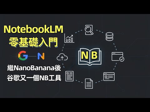 教育界的秘密武器：谷歌NotebookLM入門介紹! 零基礎無腦玩轉NB人工智能工具！谷歌AI太強了，使用超級簡單無腦！免費神器一鍵把知識變科普視頻！ #notebooklm