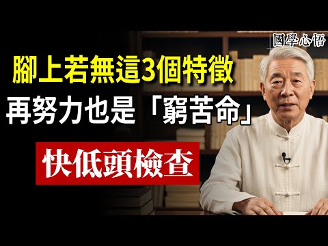 為什麼你忙了一輩子還是窮？脫下鞋襪看看！腳上若無這3個特徵，注定是「勞碌命」，再努力也沒用！