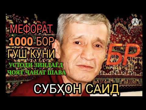 ОШИ НАХОР НАХДУ ГАЗАЛХОИ СУБХОНИ САИД OSHI NAHOR NAHDU GAZALHOI SUBHONI SAID LEGEND GISAR TAJIKISTAN