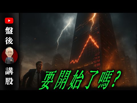 要開始了嗎?@李永年  2025/10/08