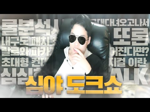 【Talk】 별걸 다 말하는 심야 도크쇼