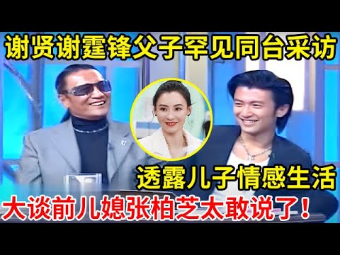 谢贤谢霆锋父子罕见同台采访!透露儿子情感生活,大谈前儿媳张柏芝真是太敢说了【对话明星家庭】#谢霆锋 #谢贤 #Yin Tse