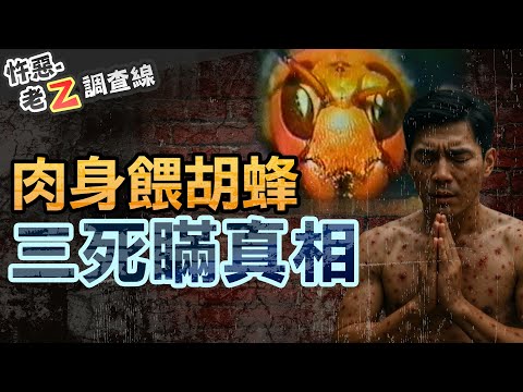 【#老Z調查線 425】忤惡!電影誤導35年! 還原"肉身餵蜂"的真相 @cti52oz