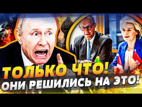 🤯ВЕСЬ БРЮССЕЛЬ АПЛОДИРОВАЛ! СУДЬБОНОСНОЕ ДЛЯ УКРАИНЫ РЕШЕНИЕ! В КРЕМЛЕ АДСКАЯ ЖУТЬ: ЖДАЛ ВЕСЬ МИР!