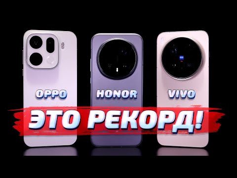 Honor Magic 8 Pro vs Oppo Find X9 Pro vs Vivo X300 Pro: Выдающиеся ФОТО и ВИДЕО возможности!