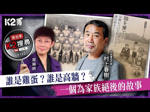 【K2搜尋丨第四季】EP133：誰是雞蛋？誰是高牆？一個為家族絕後的故事