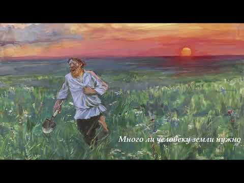 "Много ли земли человеку нужно" Лев Николаевич Толстой, аудиокнига
