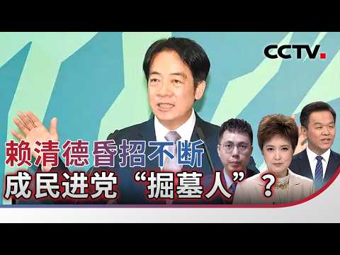 赖清德昏招不断 成民进党“掘墓人”？20260222 | CCTV中文《海峡两岸》
