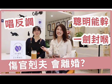 傷官女剋夫？創業賺錢的關鍵在於『這個』！聰明反應快，人狠話不多，喜歡唱反調，感情用事，快樂擺第一！【吳尚易八字教學】