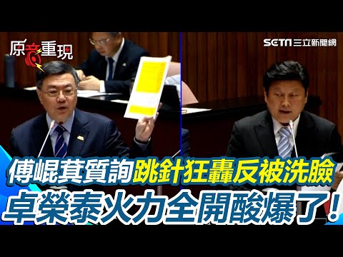 傅崐萁質詢跳針狂轟！又被卓榮泰洗臉：不應該把災民的氣發在部長身上...還想卸責推給中央 卓榮泰急問：委員是說中央政府要接管花蓮縣政府嗎？｜94要賺錢