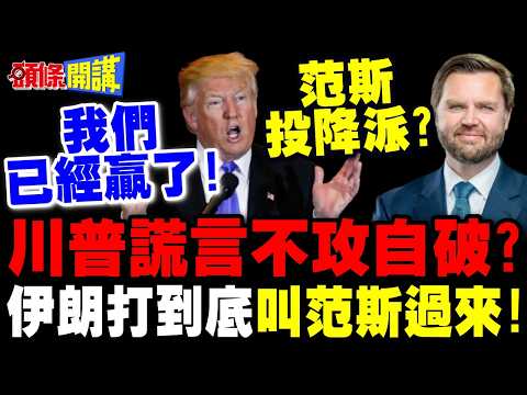 川普宣布勝利準備鳴金收兵? | 謊言不攻自破!伊朗嗆打到底!叫范斯來談!【頭條開講】完整版 @頭條開講HeadlinesTalk