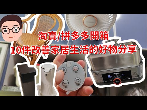 併多多/淘寶開箱：10件改善家居生活的好物分享