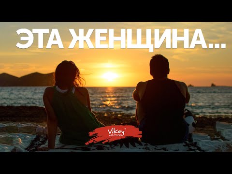Стихи "Эта женщина..." в исполнении Виктора Корженевского (Vikey)