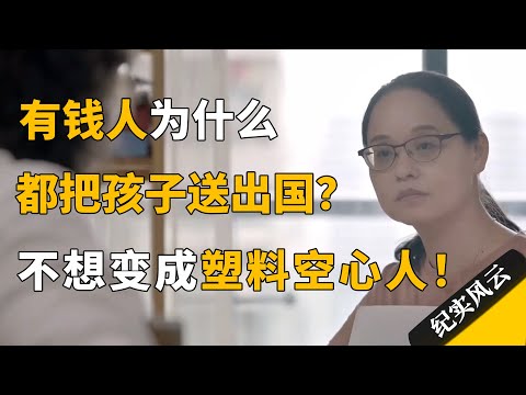 有钱人为什么都要把孩子送出国？黄灯：现在的教育只能教出空心人！#纪实风云 #纪录片 #黄灯
