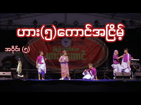 ဟား(၅)ကောင်အငြိမ့် အပိုင်း(၅) တော်လှန်ရေးရံပုံငွေဖျော်ဖြေပွဲ