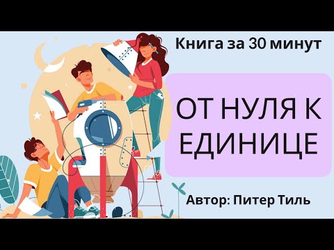 От нуля к единице | Питер Тиль
