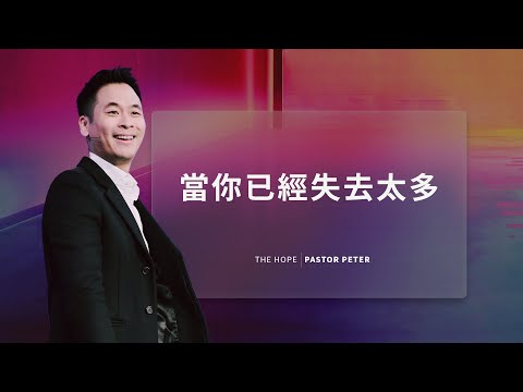 當你已經失去太多｜IMAGINE #1｜萬力豪牧師