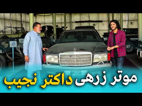 هی میدان طی میدان - دیدار از موزیم ملی افغانستان جایی که موتر داکتر نجیب نگهداری می شود