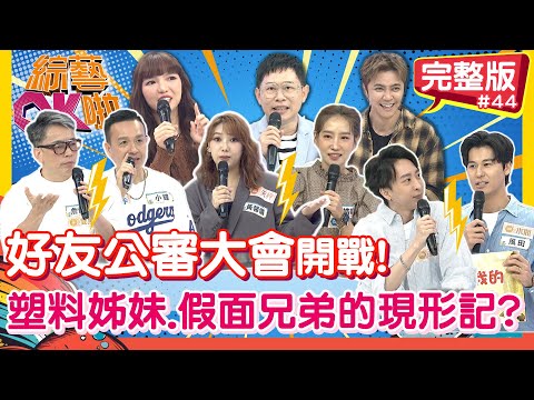 你們是真麻吉？！「好友公審大會」塑料情誼大揭密！｜小鐘 詹惟中 楊皓如 黃馨儀 風田 劉祿存 艾菲爾｜2025.12.18【綜藝OK啦 完整版】