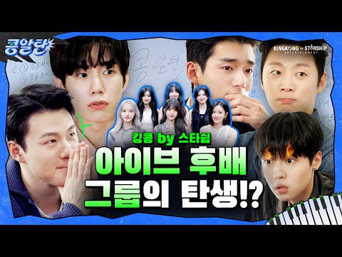 [SUB] EP.1 우리가 모인 이유 | 오늘부터 킹콩🦍파이브?!🫢
