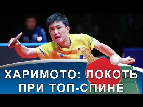 Ошибка Харимото в технике топ-спина?! Или все-таки уникальная особенность?