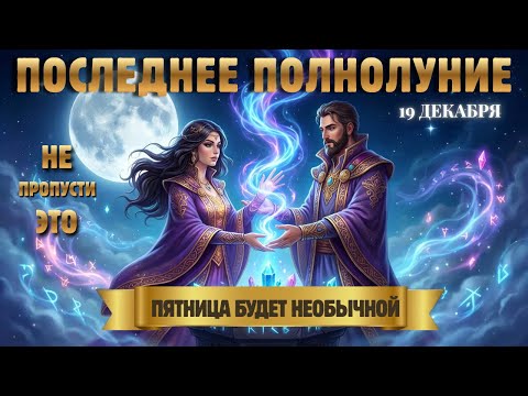 Последний Портал Полнолуния 2025! 7 Духовных Дел, Которые Нужно Сделать Сегодня (19–20 Дек)