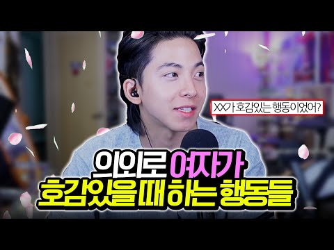 여자가 이러면 무조건 좋아하는겁니다.