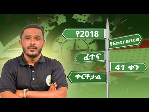 ኑ ለ 2018  Entrance በዚህ መልኩ እንዘጋጅ | My seed Tr. Dani