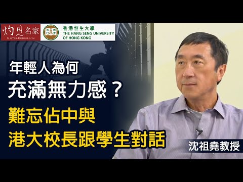 【字幕】沈祖堯教授：年輕人為何充滿無力感？ 難忘佔中與港大校長跟學生對話《恒傳感言》(2021-02-06)（影片由恒生大學傳播學院提供）