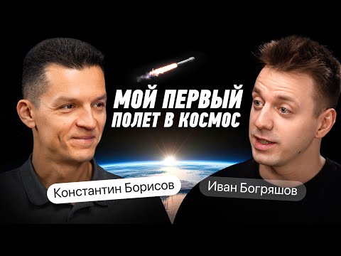 199 СУТОК в КОСМОСЕ. Как стать космонавтом в 33 года. Константин Борисов