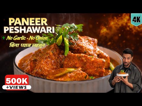 बिना प्याज़-लहसून ऐसा बाल्टी पनीर कभी खाया है? Balti Paneer /Paneer Peshawari | Chef Ranveer Brar