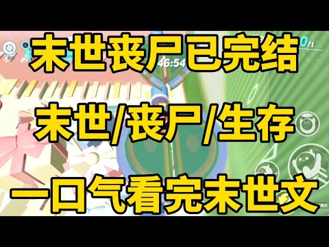 《末世丧尸》[一口气看完末世文]全文已完结丧尸/生存/末世文一口气看完小说＃末世文＃囤货＃宝藏小说＃好文分享