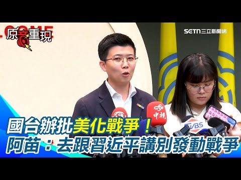 國台辦批美化戰爭！苗博雅嗆：做賊喊抓賊「去跟習近平講不要發動戰爭」直指國台辦抹黑是為製造「寒蟬效應」！重申「台灣做好防衛」是最重要關鍵【94要客訴】