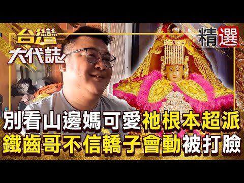 【精選】別看山邊媽好可愛「祂根本超派」！大哥鐵齒不信轎子會動→被打臉...四個壯漢能被壓在地上爬不起來【台灣大代誌】