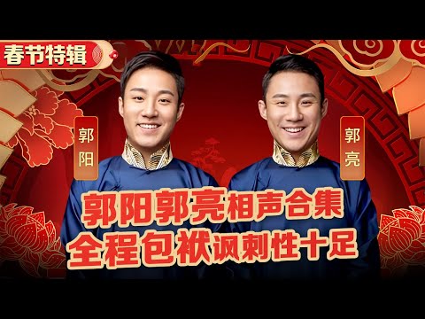 相声最服这两兄弟!郭阳郭亮兄弟笑料齐发,句句包袱笑到受不了了!#喜剧人合辑