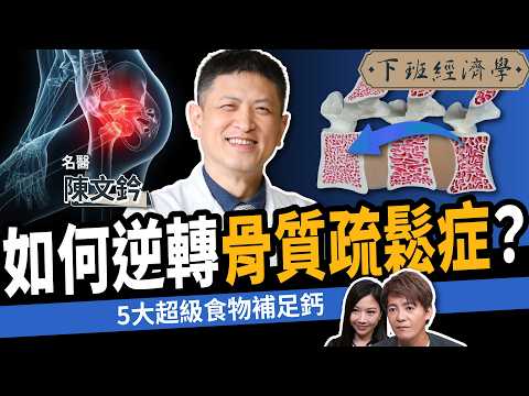 【健康】不吃藥、不打針！名醫曝防骨鬆5類超級食物：避免跌倒、失能！ft. 陳文鈐醫師｜下班經濟學612｜骨質疏鬆｜骨折