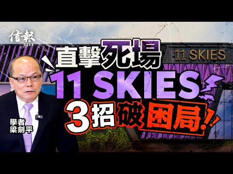 直擊死場11 SKIES 學者梁劍平: 潛在條款辣難賣｜新世界｜11 SKIES｜鄭家純｜鄭志剛｜機場航天城｜機場管理局｜亞洲博覽館｜二號客運大樓｜廉航｜人流｜旅遊業【論盡熱話系列】