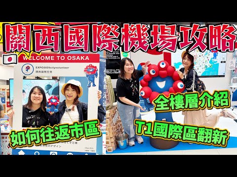 2025關西國際機場詳細攻略｜如何往返市區？｜各樓層詳細介紹｜通宵機休息聖地｜ 日本菇菇菇