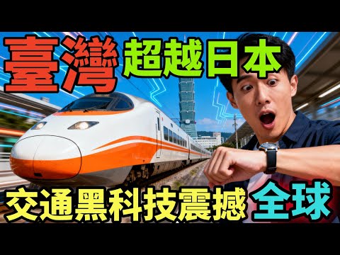 【 臺灣 】准點率99%的奇跡！為何高鐵捷運能拿世界第一？老外看傻：這才是絕對優勢！