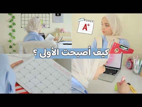 كيف أصبحت الاولى على دفعتي ؟🥇 || كيف تكوني الاولى ؟