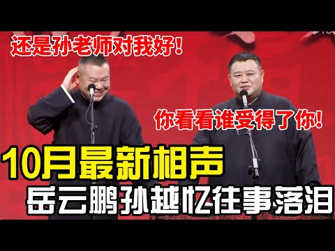 【10月最新相声】岳云鹏孙越追忆往事落泪！岳云鹏：还是孙老师对我好！ #郭德纲 #岳云鹏 #孙越 #搞笑 #funny #德云社 #郭麒麟