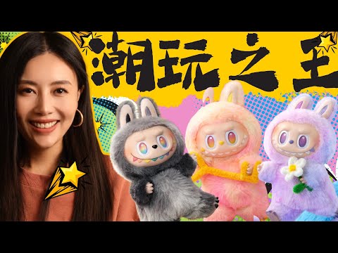 泡泡玛特凭什么火？一口气看懂，潮玩之王 ！