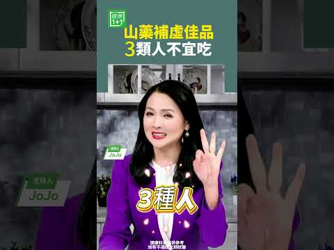 山藥補虛佳品3類人不宜吃   #山藥 #腎臟 #透析